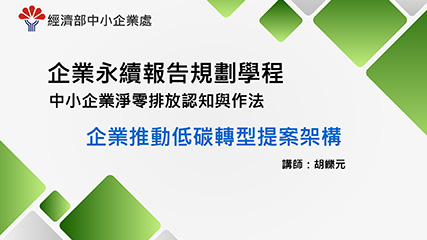 企業永續報告規劃學程＿單元三＿企業推動低碳轉型提案架構