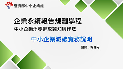 企業永續報告規劃學程＿單元五＿中小企業減碳實務說明