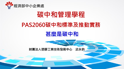 PAS2060碳中和標準及推動實務＿單元一＿甚麼是碳中和