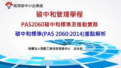 PAS2060碳中和標準及推動實務＿單元二＿碳中和標準PAS 2060 2014重點解析
