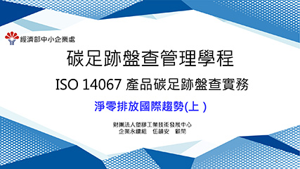 ISO 14067產品碳足跡盤查實務＿單元一＿淨零排放國際趨勢（上）