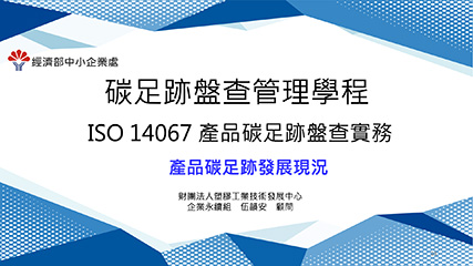 ISO 14067產品碳足跡盤查實務＿單元二＿產品碳足跡發展現況