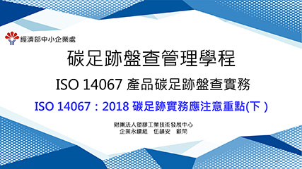 ISO 14067產品碳足跡盤查實務＿單元三＿ISO 14067：2018 碳足跡實務應注意重點（下）