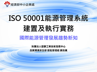 ISO 50001節能管理系統及節能管理實務＿單元一＿國際能源管理發展趨勢新知
