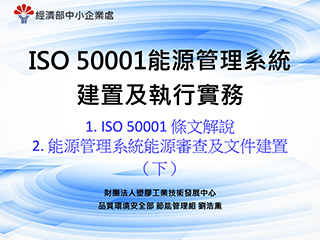 ISO 50001節能管理系統及節能管理實務＿單元二＿ISO 50001 條文解說及能源管理系統能源審查及文件建置（下）