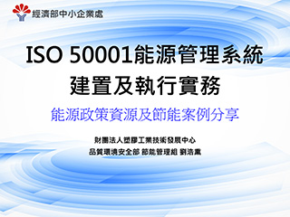 ISO 50001節能管理系統及節能管理實務＿單元三＿能源政策資源及節能案例分享