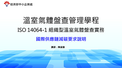 溫室氣體盤查管理學程＿單元二＿國際供應鏈減碳要求說明