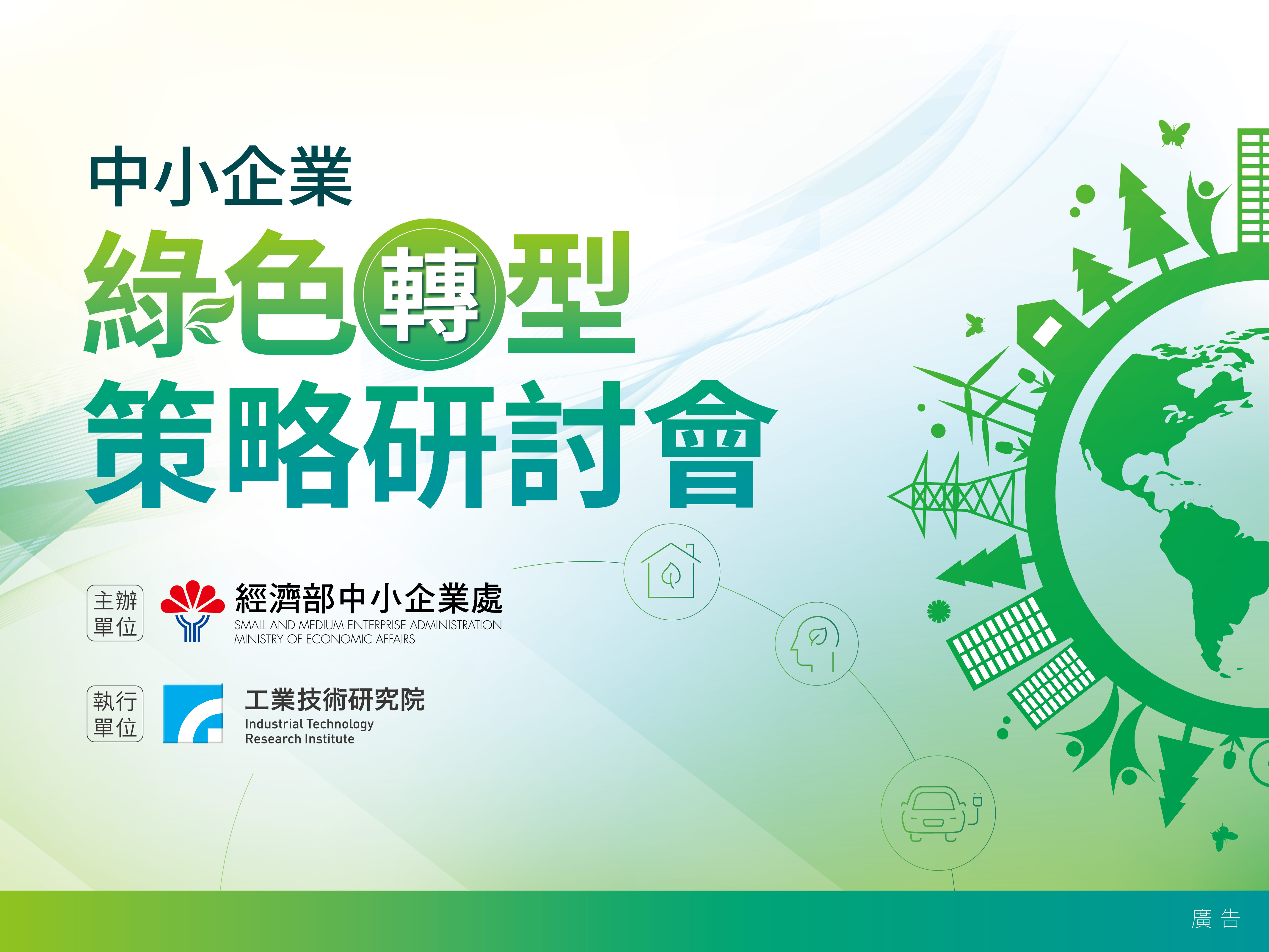 [課程] 中小企業綠色轉型策略研討會
