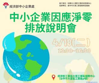 [課程] 中小企業因應淨零排放說明會