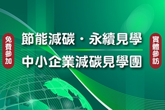 [課程] 節能減碳 永續見學-中小企業減碳見學團