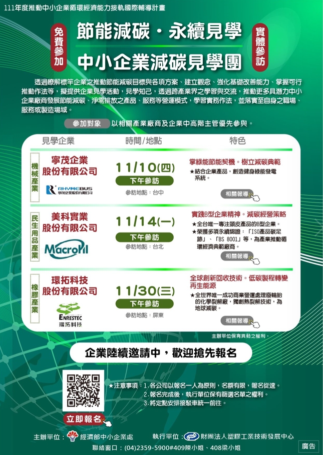 節能減碳 永續見學-中小企業減碳見學團1666681593895.jpg