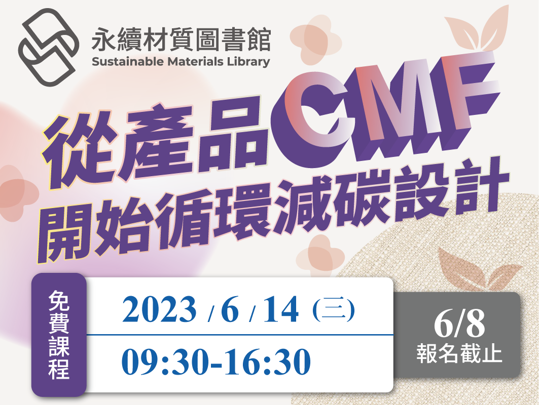 [課程] 2023永續材質設計工作坊-從產品CMF開始循環減碳設計