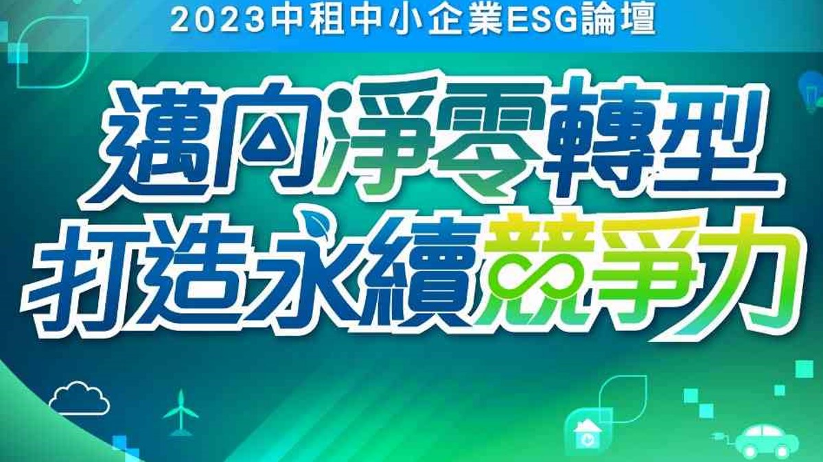 [課程] (活動轉發) 邁向淨零轉型 打造永續競爭力