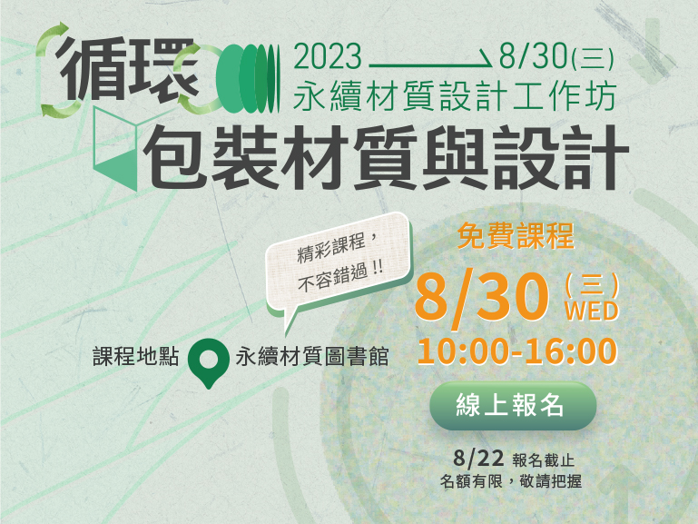 [課程] 循環包裝材質與設計工作坊