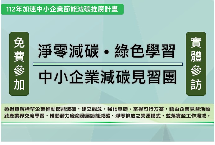 [課程] 112年《淨零減碳 • 綠色學習》中小企業減碳見學團