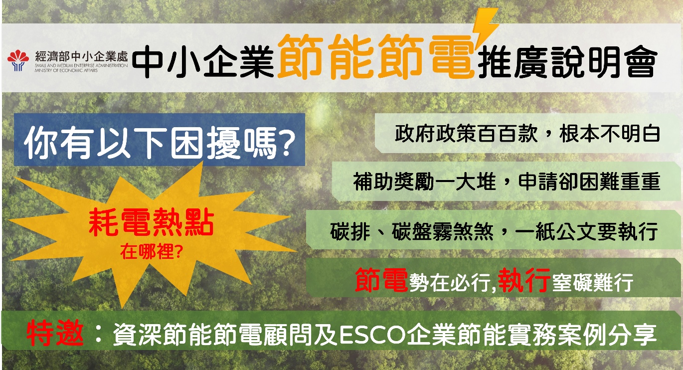 [課程] ★免費 X 112年中小企業節能節電推廣說明會