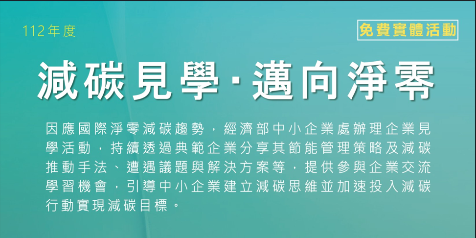 [課程] 112年『減碳見學 邁向淨零』企業見學活動