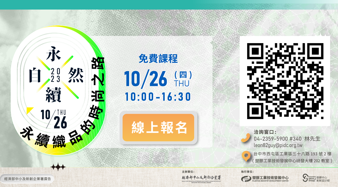 [課程] 2023永續材質設計工作坊系列課程招生中!~