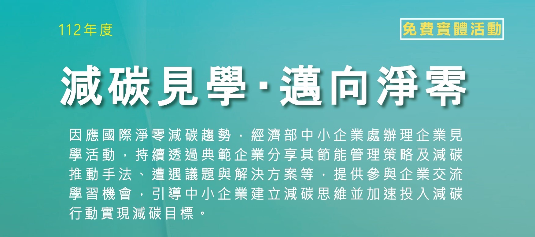 [課程] 112年『減碳見學 邁向淨零』企業見學活動