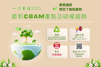 [課程] ★免費講座｜一次掌握2023 最新CBAM重點及碳權趨勢