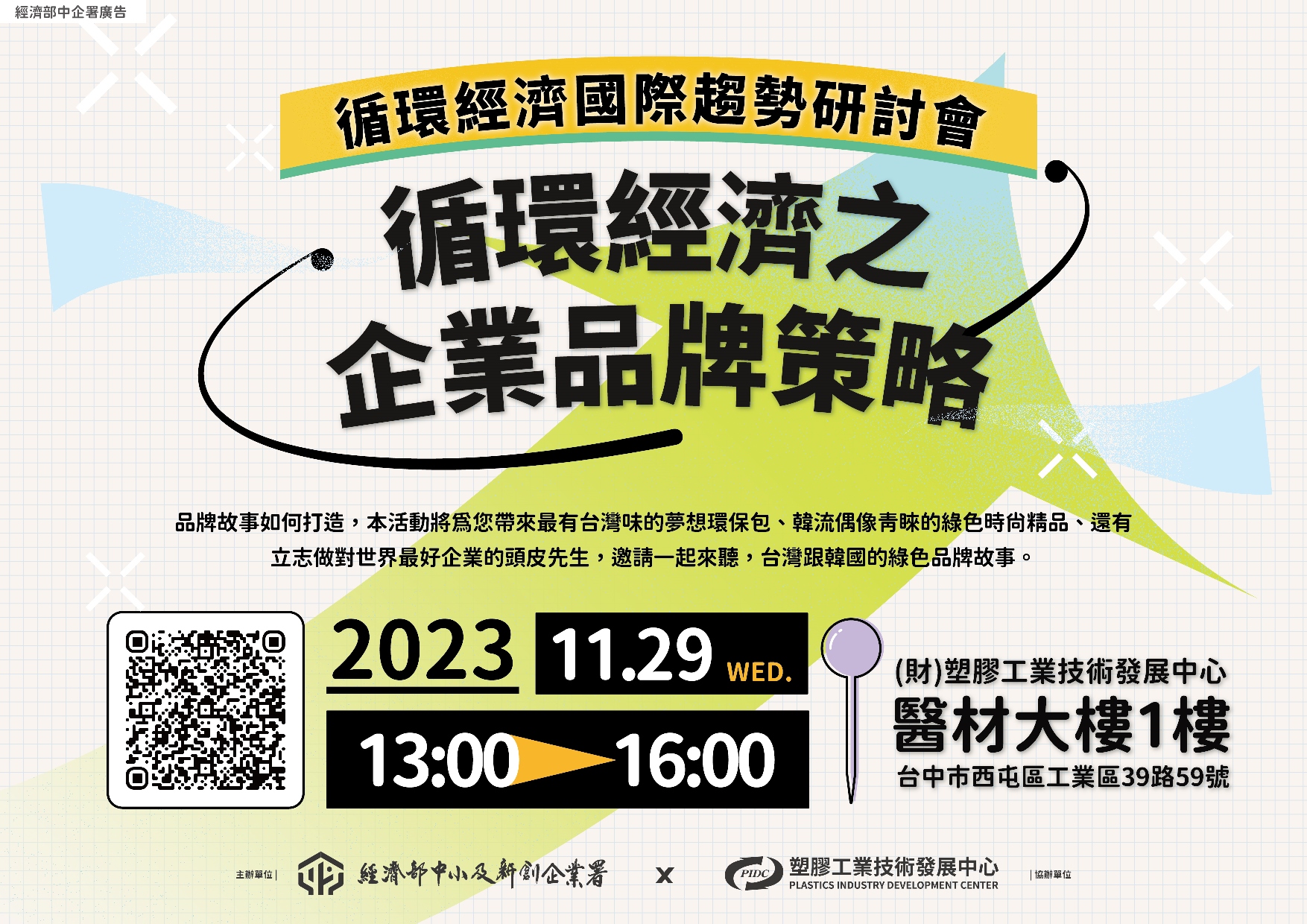 [課程] 11/29(三) 循環經濟之企業品牌策略