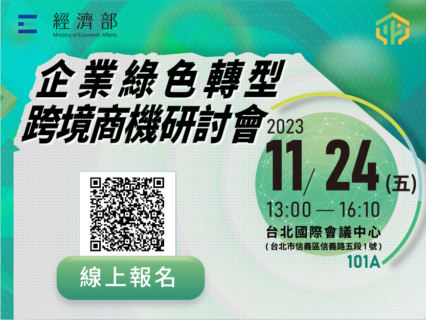 [課程] 11/24(五) 企業綠色轉型跨境商機研討會