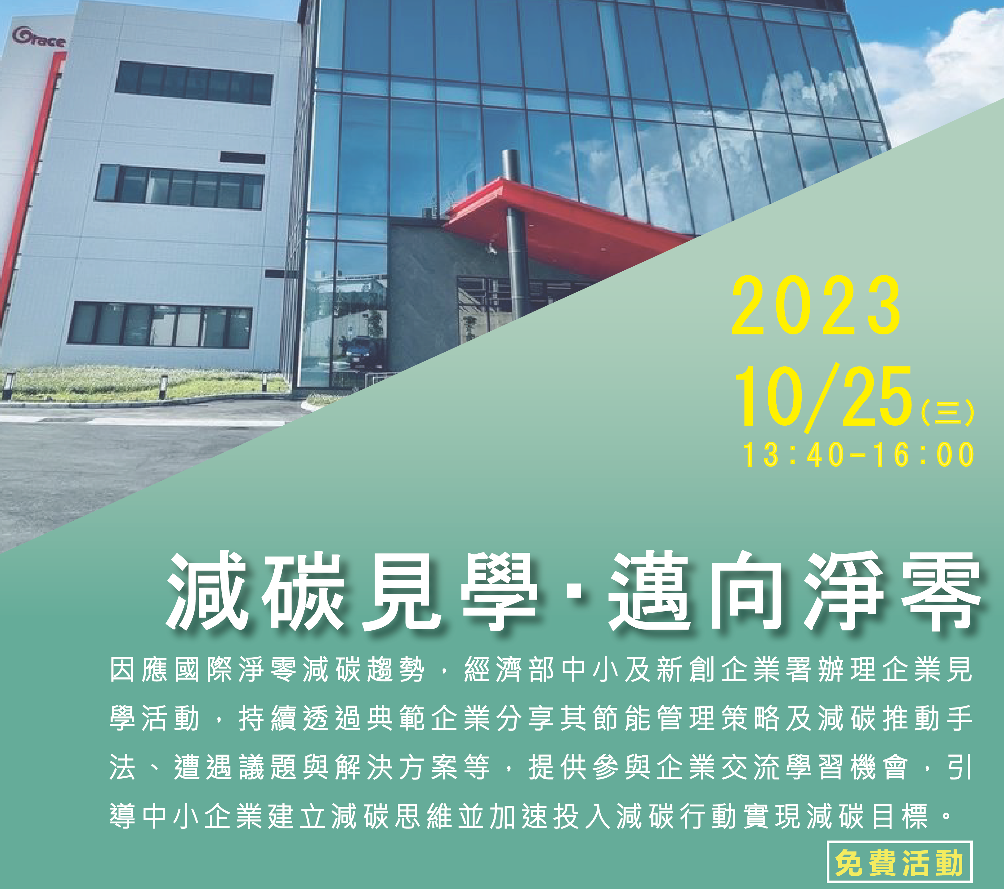 [課程] 10/25(三) 台灣恩慈公司『減碳見學 邁向淨零』免費企業見學活動
