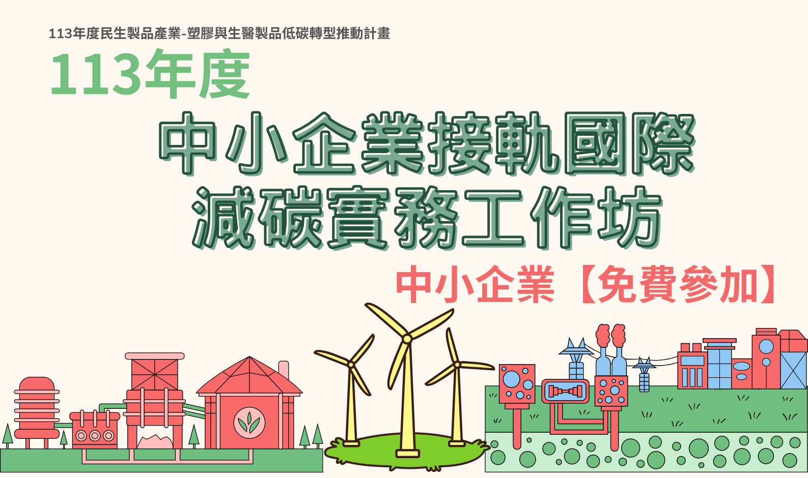 [課程] 113年度－中小企業接軌國際減碳實務工作坊