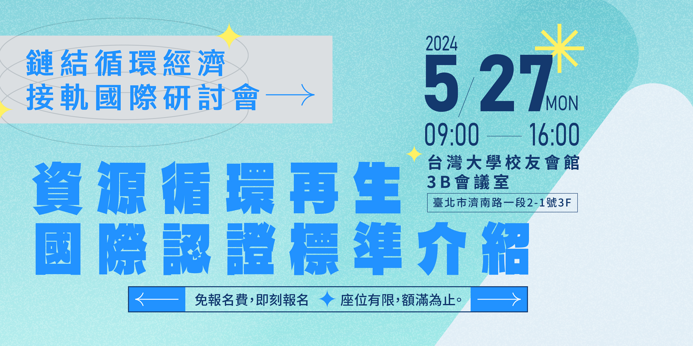 [課程] 5/27(一)－資源循環再生：國際認證標準介紹