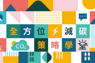 [課程]《全方位減碳策略學堂》開放報名囉!!! 第一梯次5/29開課