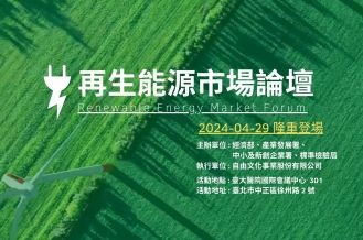 [課程] 4/29(一)－再生能源市場論壇