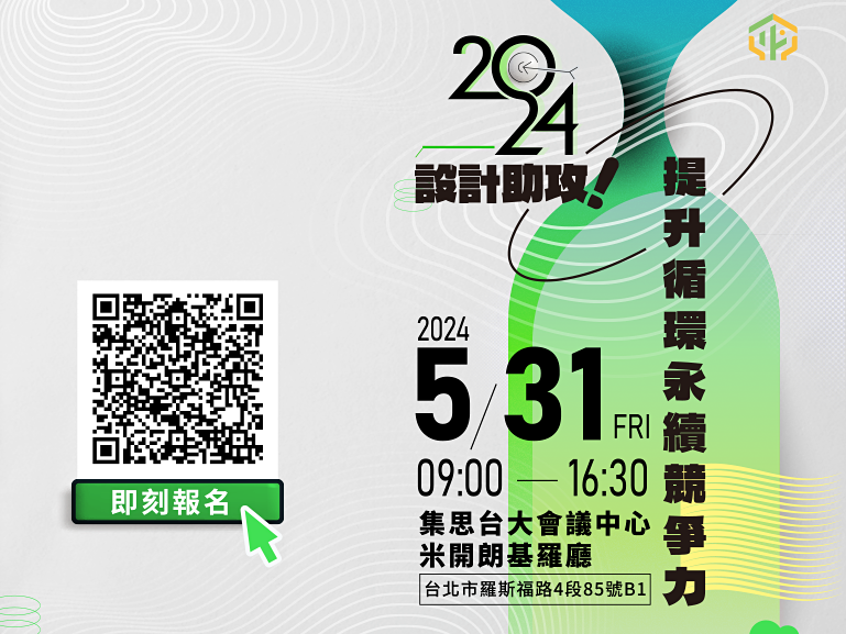 [課程] 5/31(五) 設計助攻!提升循環永續競爭力