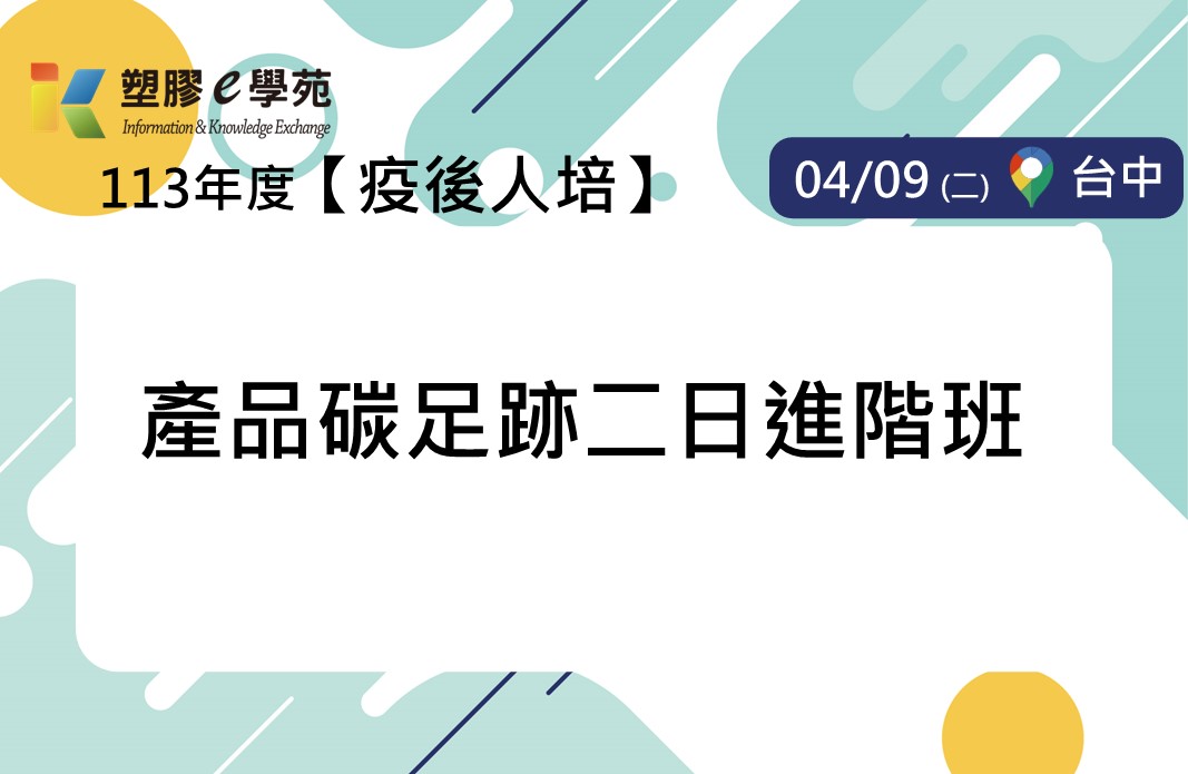 [課程] 113年度 疫後人培【產品碳足跡二日進階班】