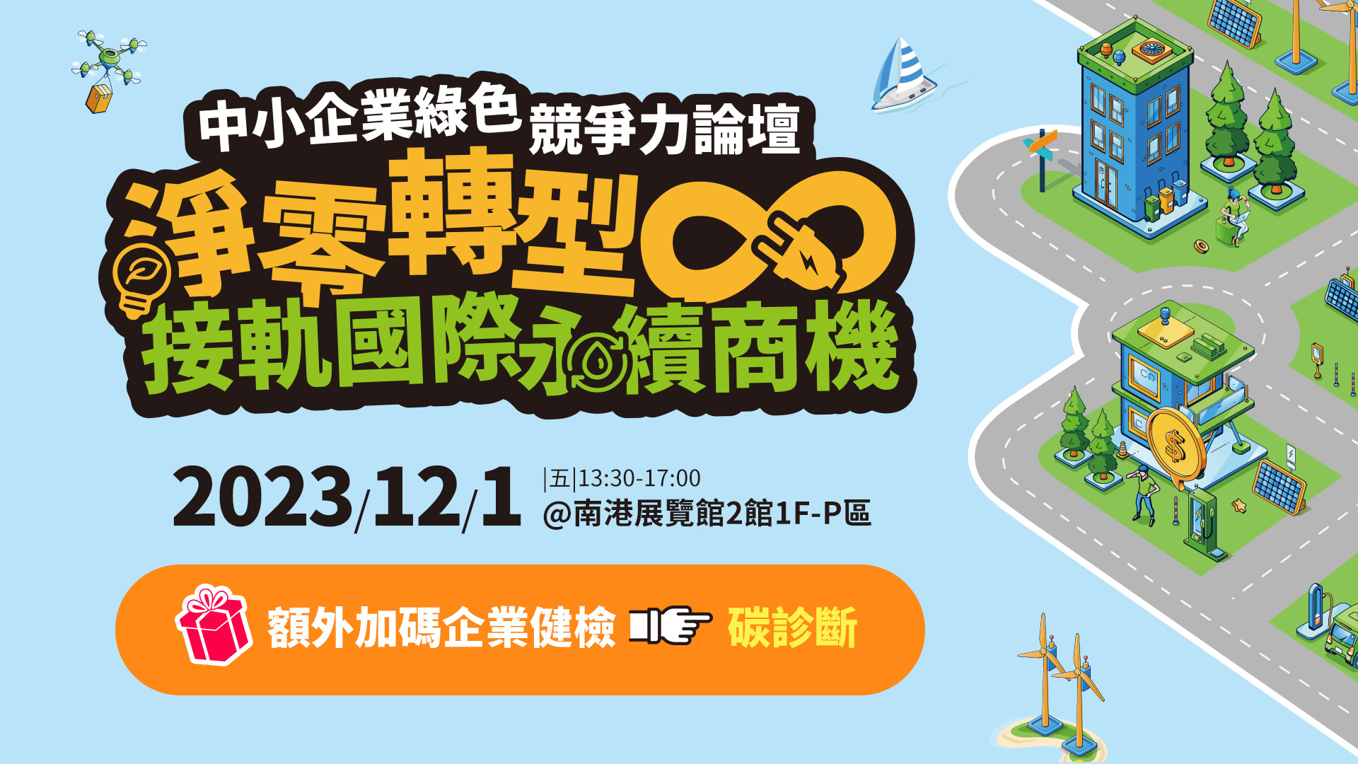 [課程] 12/1(五) 中小企業綠色競爭力論壇-淨零轉型 接軌國際永續商機