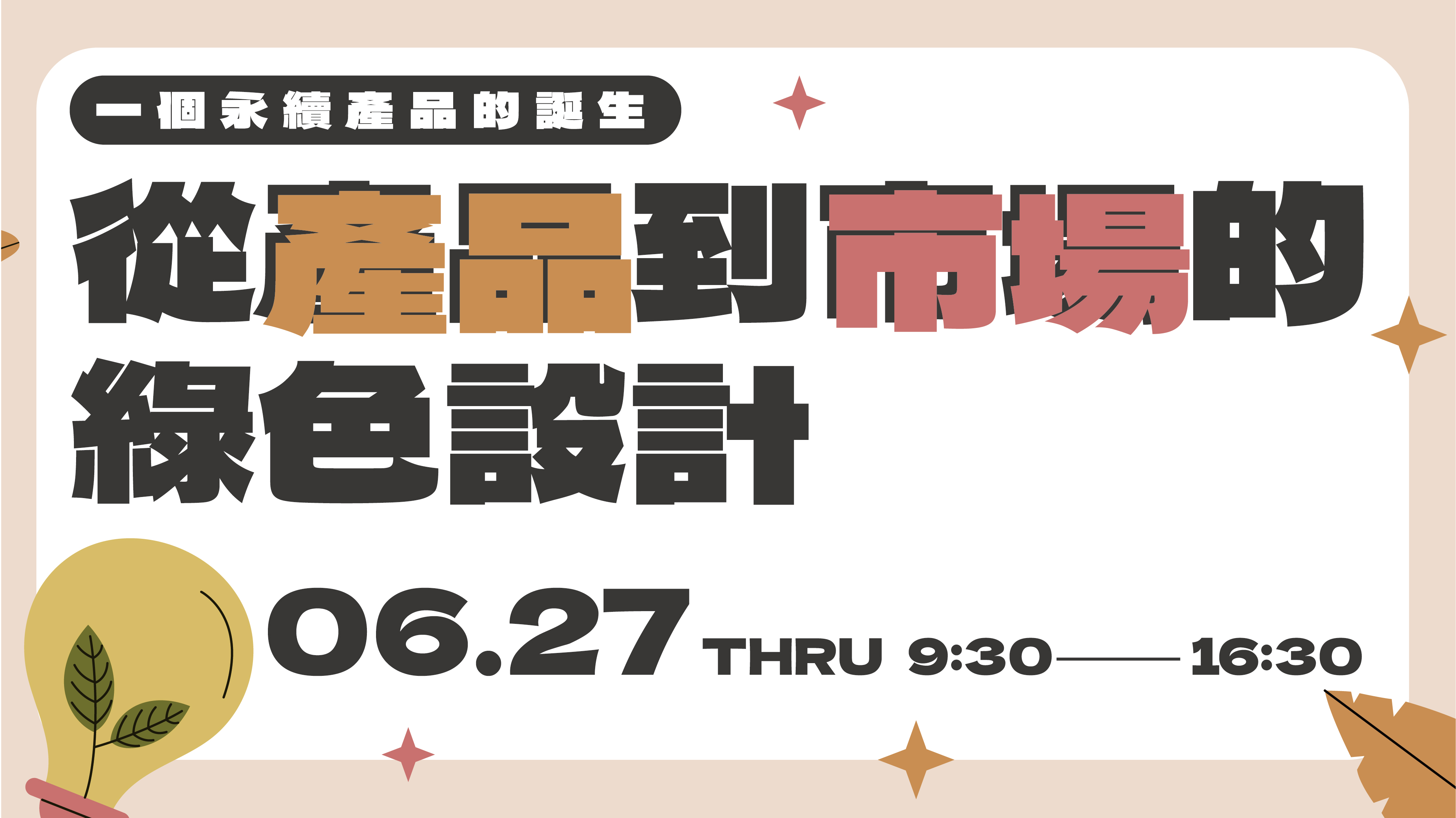 [課程] 6/27(四) 從產品到市場的綠色設計