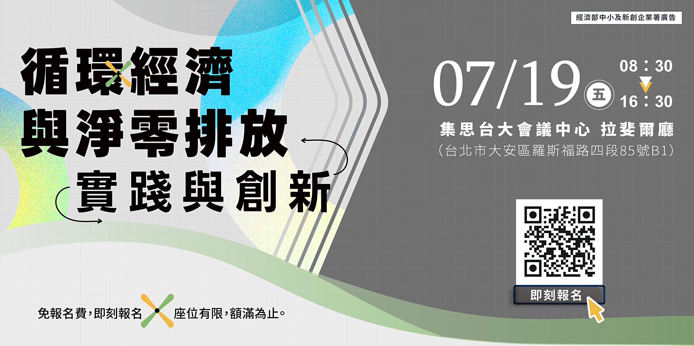 [課程] 7/19(五) 循環經濟與淨零排放:實踐與創新