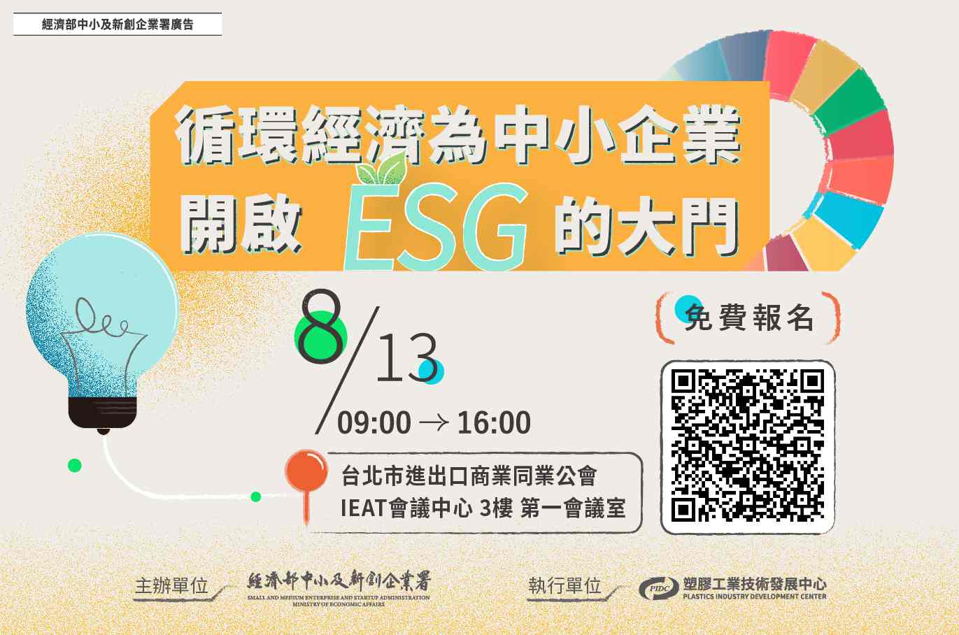 [課程] 8/13(二) 循環經濟為中小企業開啟ESG的大門