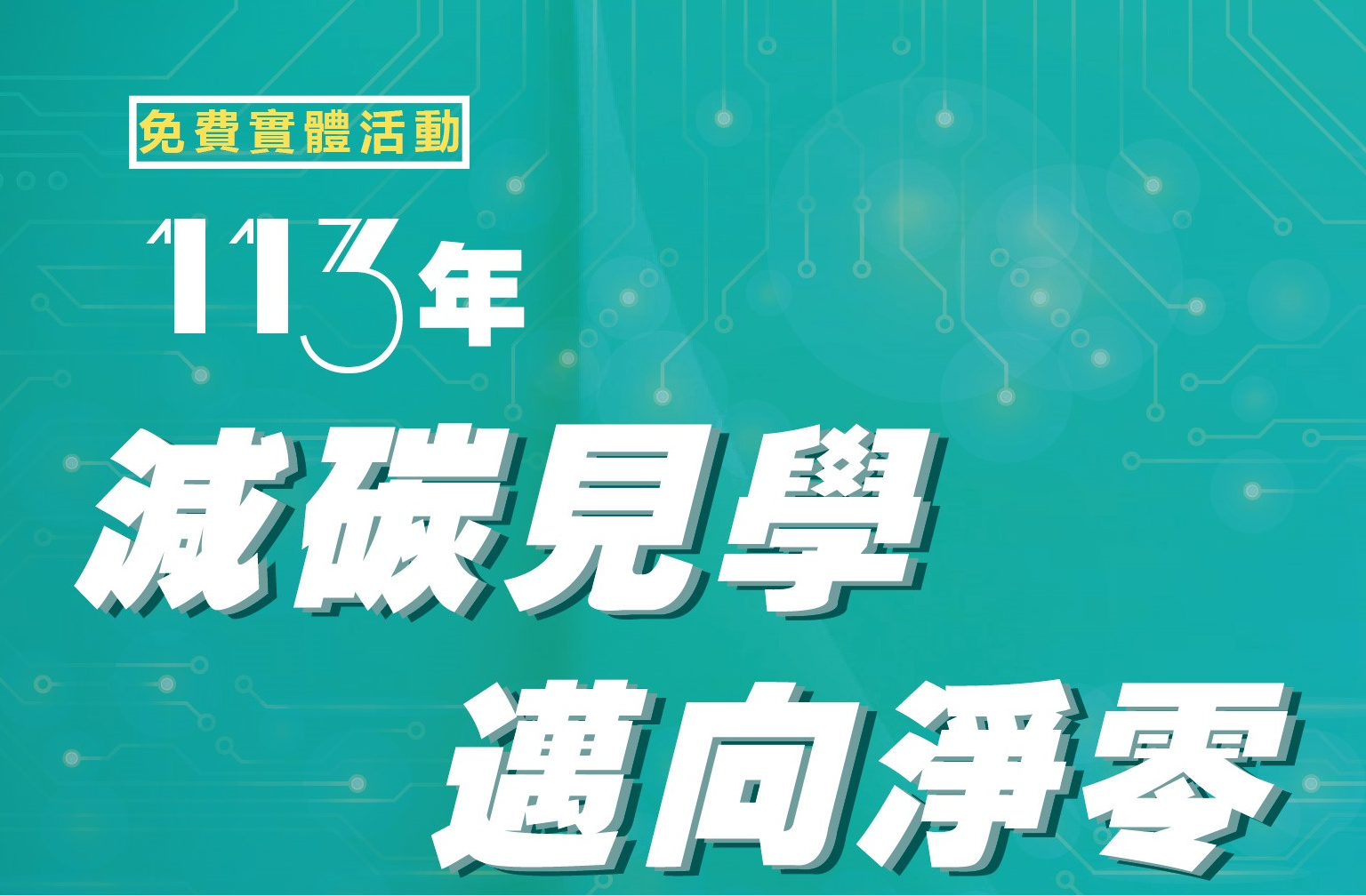 [課程]「減碳見學．邁向淨零」免費企業見學活動