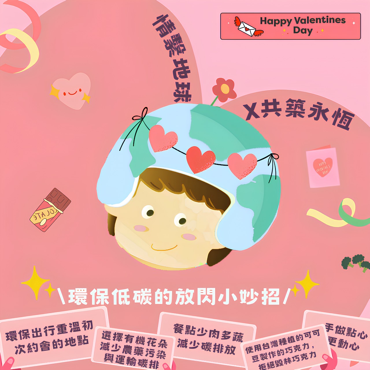 情繫地球x共築永恆.jpg