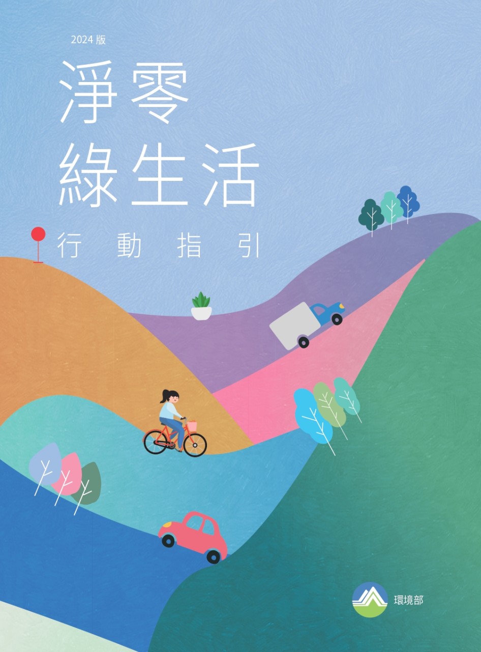 淨零綠生活行動指引來囉!.jpg