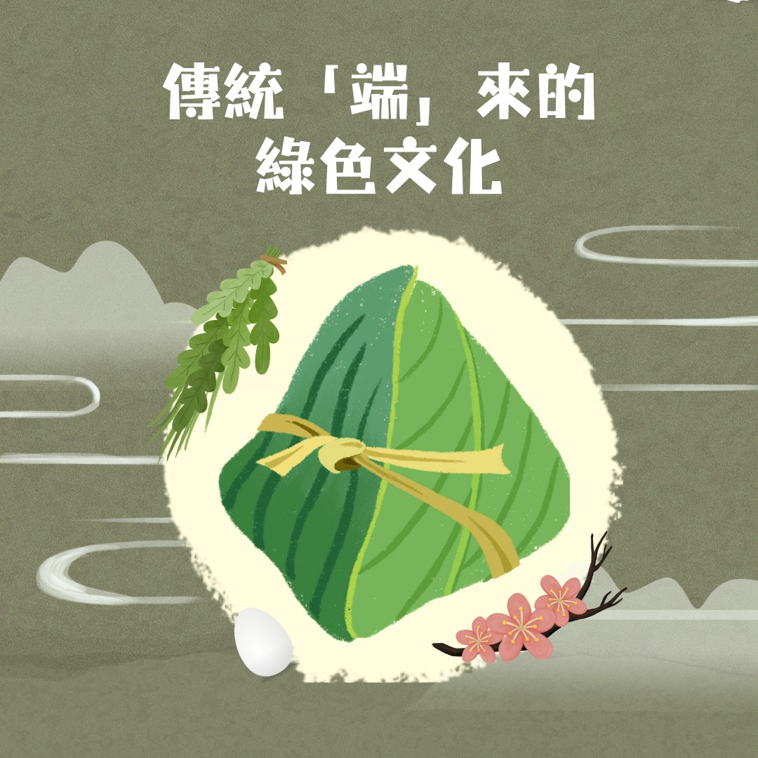 傳統「端」來的綠色文化.jpg