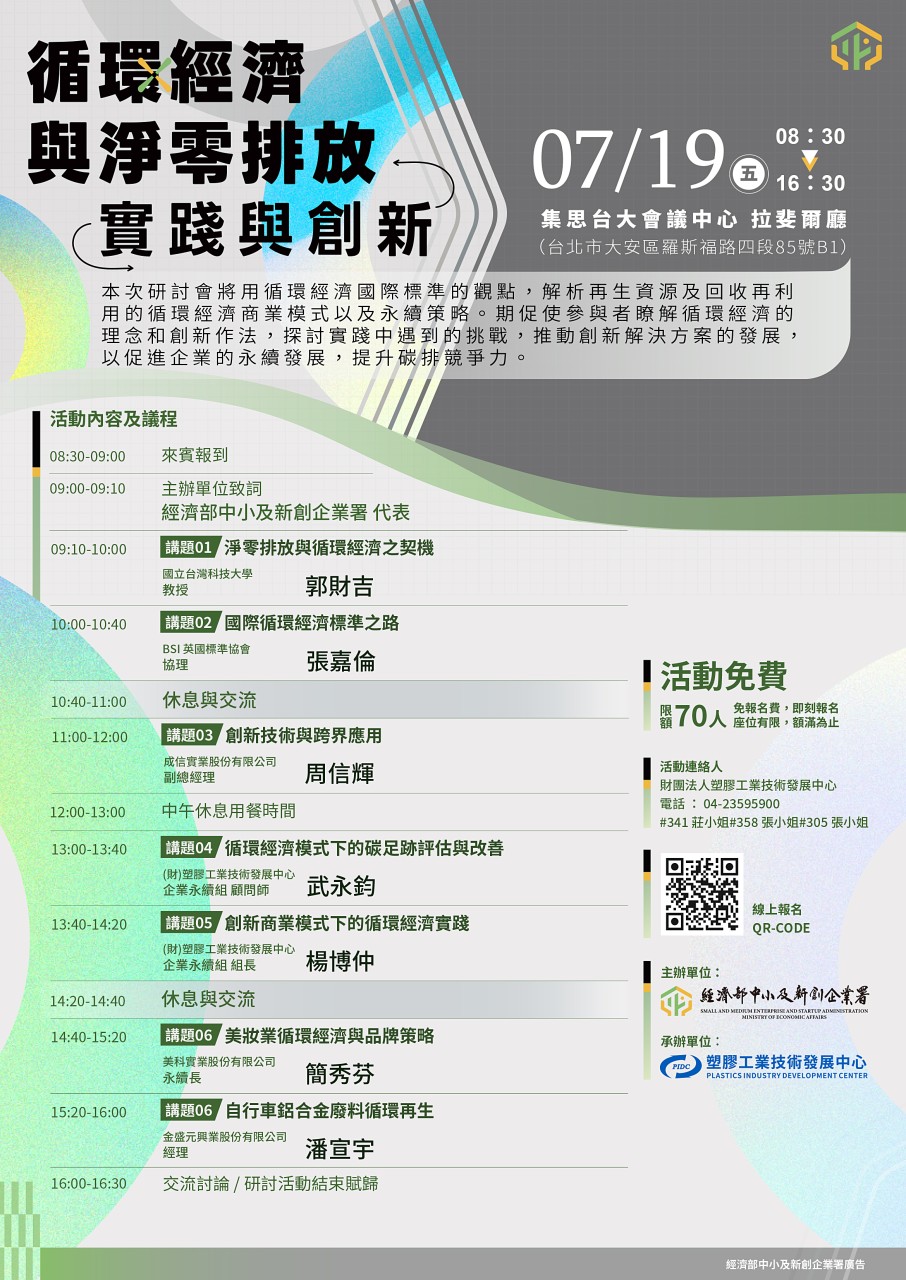 循環經濟與淨零排放實踐與創新研討會.jpg