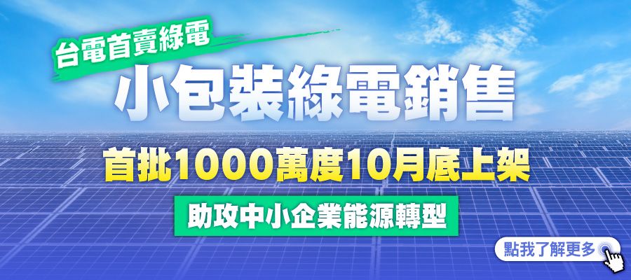 台電於標準局綠電媒合平台公開標售小額綠電銷售試辦之計畫.jpg