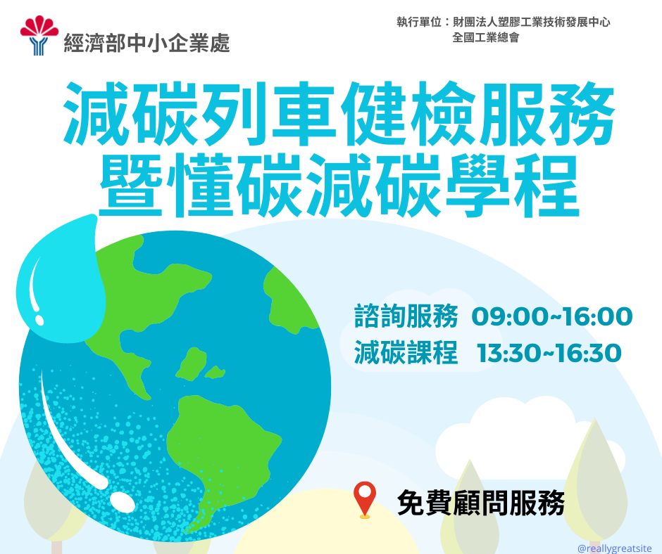 112年 顧問免費諮詢減碳服務 暨 懂減碳碳五大學程.png