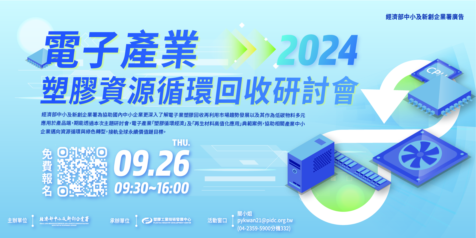 0814_電子產業塑膠資源循環回收研討會V7_800x500.jpg