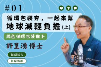 【循環思維】│EP1 循環包裝夯，一起來幫地球減輕負擔(上)