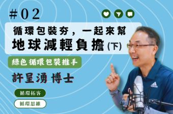 【循環思維】│EP2 循環包裝夯，一起來幫地球減輕負擔(下)
