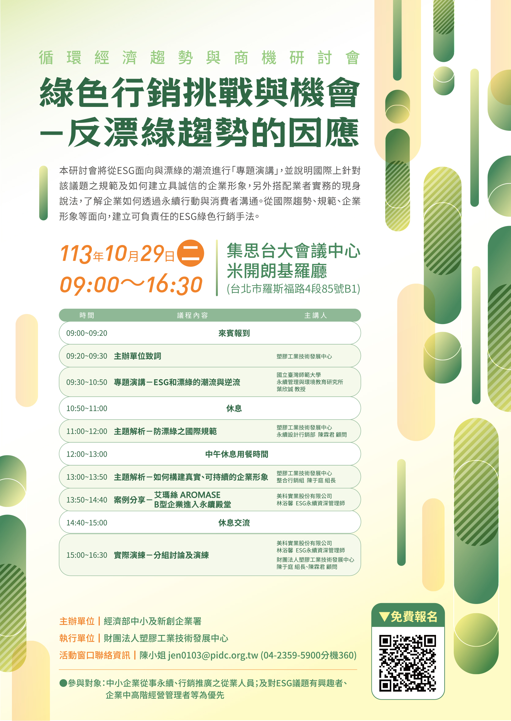 [課程] 10/29（二）綠色行銷挑戰與機會-反漂綠趨勢的因應