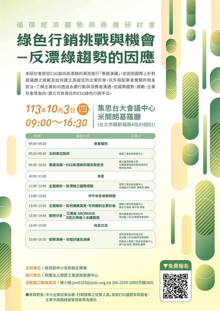 綠色行銷挑戰和機會反瞟綠趨勢的因應_議程.jpg