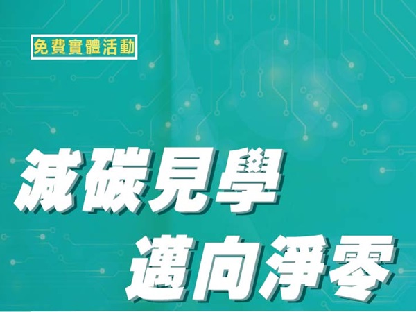 [課程] 113年「減碳見學．邁向淨零」企業見學下半年活動